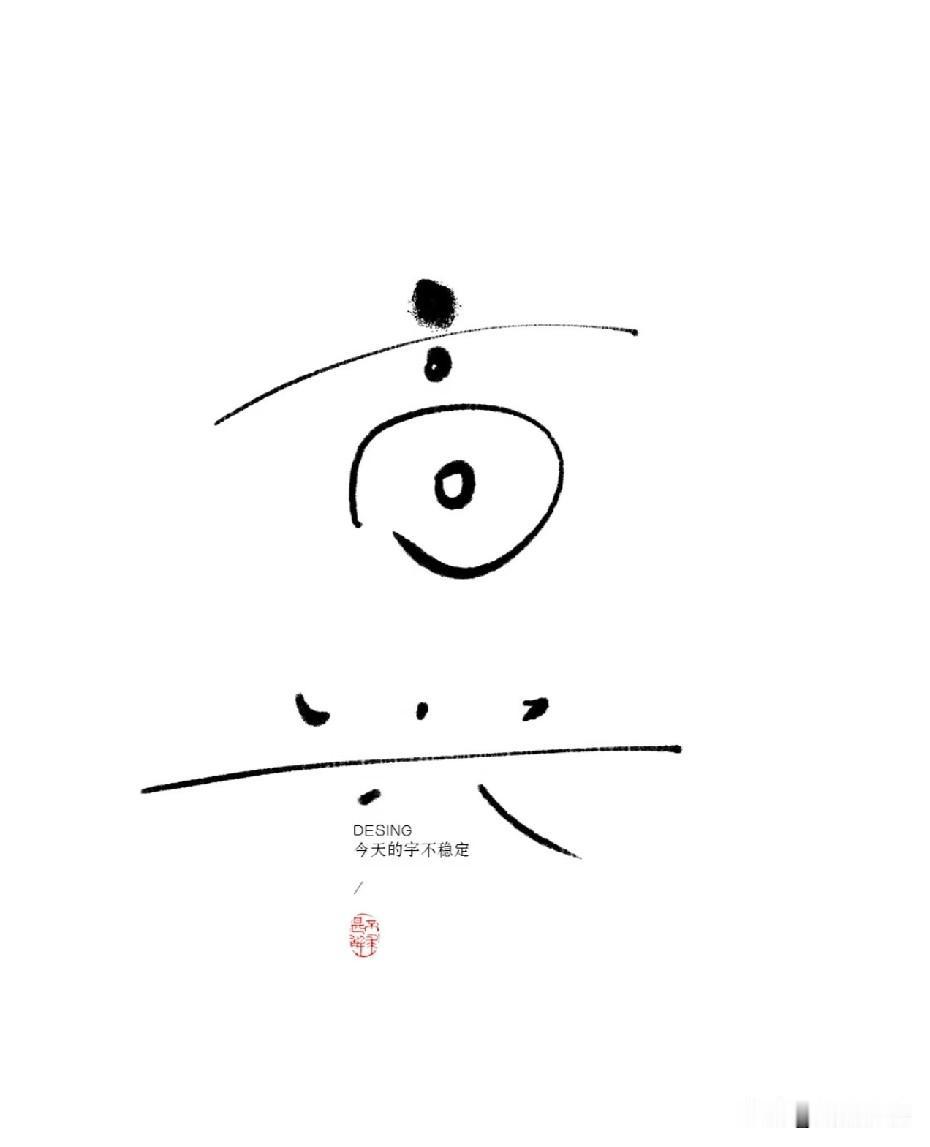 希望你今天的梦是甜的
明天的路是亮的
身边的人是真的

生命何其短暂
珍惜身边所