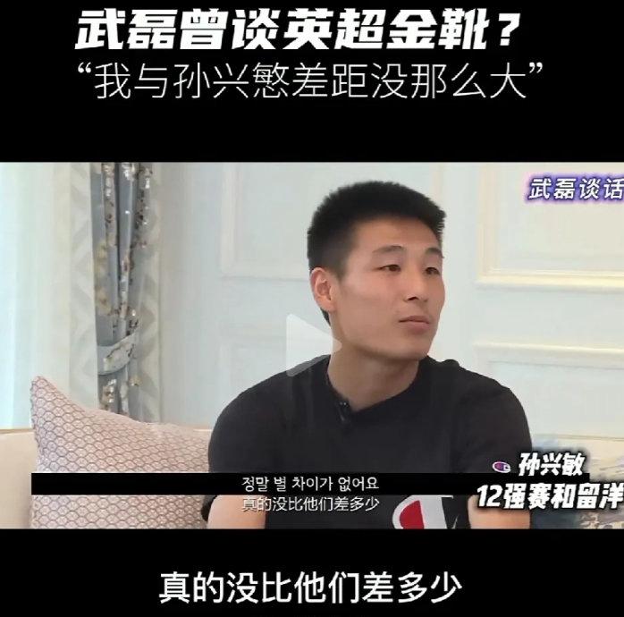 武磊：兴慜，都说咱们差距不大，你觉着呢？

孙兴慜：武磊，我尊重你的自信，但咱们