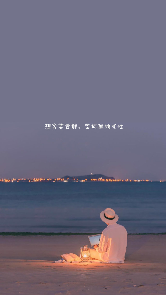 想含笑合群，奈何孤独成性。 