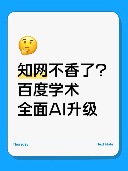 知网不香了？百度学术全面AI升级