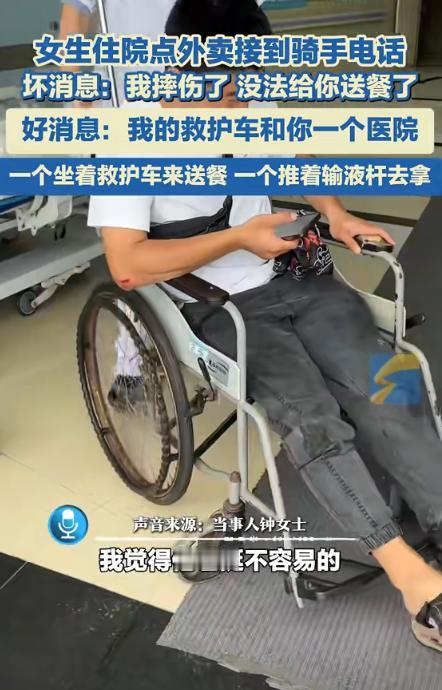笑不活了！”四川成都，女生住院点了外卖。不料，外卖小哥摔伤，坐救护车给她送餐。两