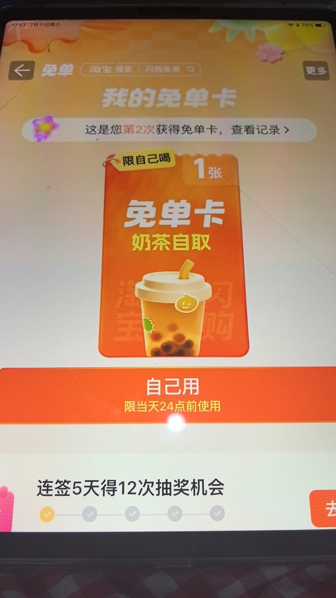 我发现这个淘宝我每次喝完奶茶他就会送我一张免单卡 