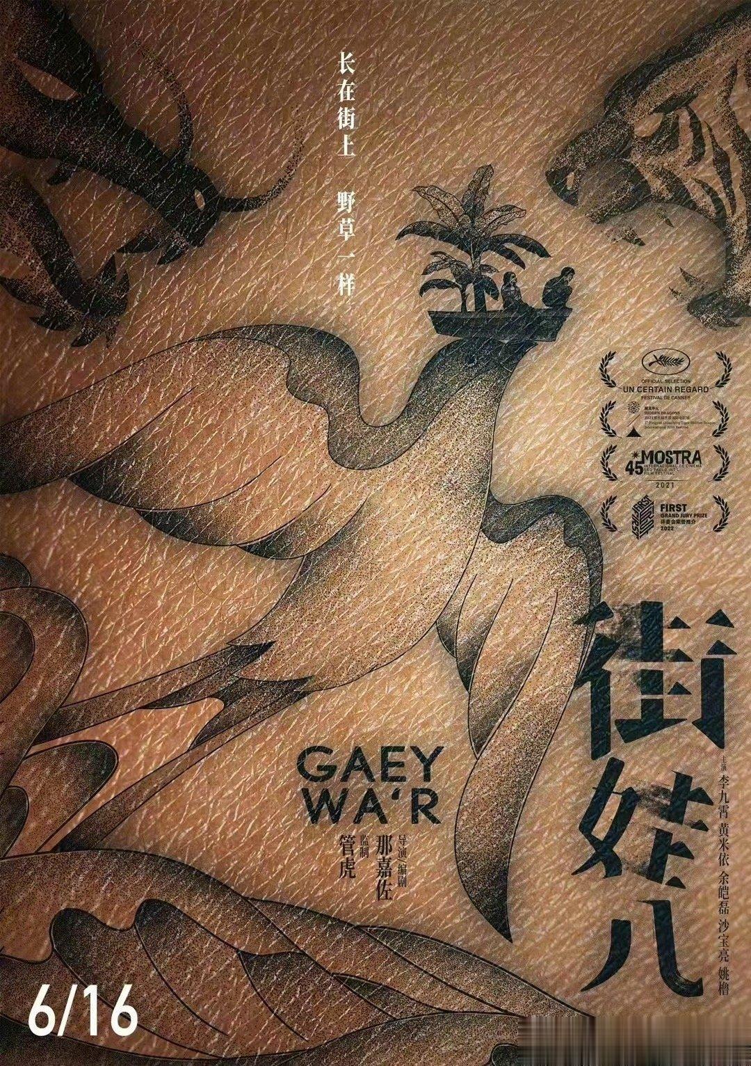 #电影街娃儿定档# 管虎监制，梁静担任总制片人，那嘉佐执导，李九霄、黄米依、余皑