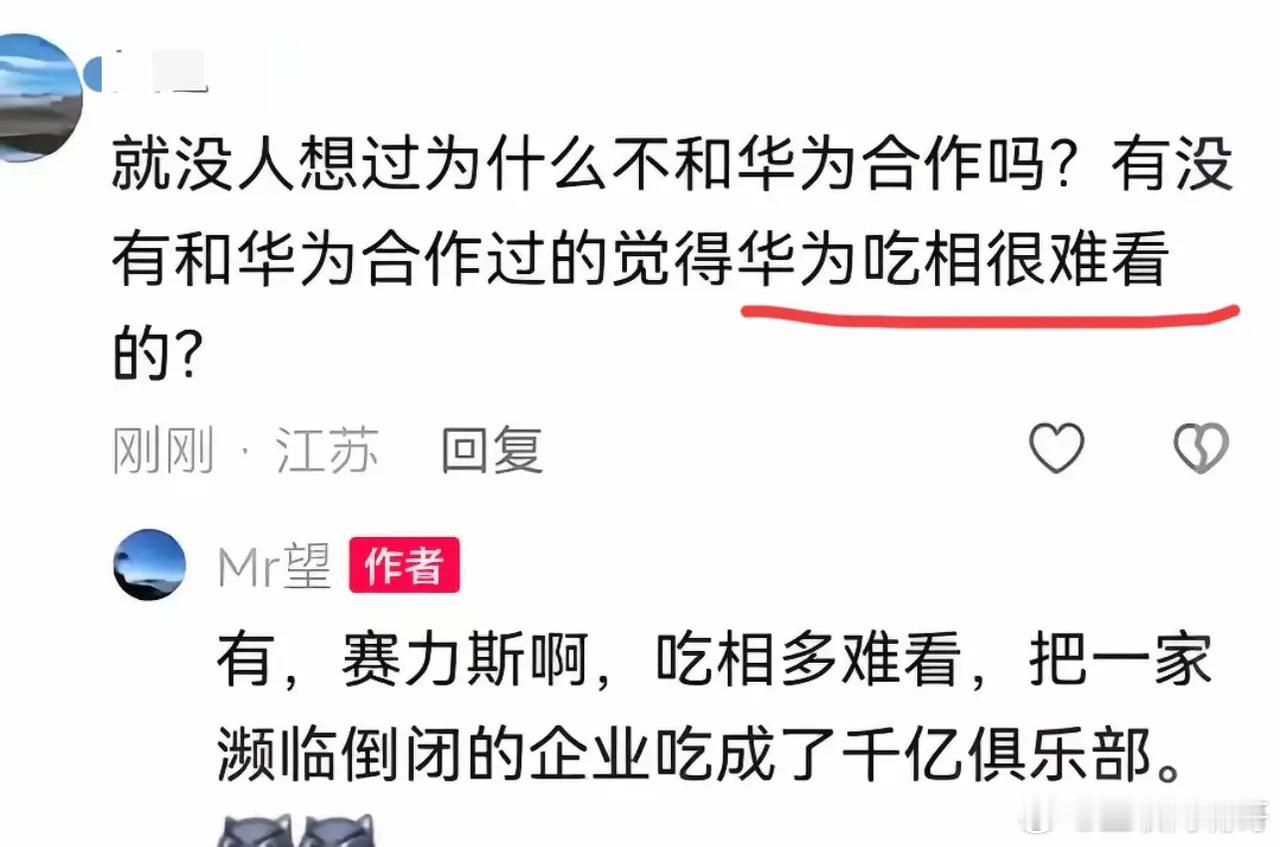 不和华为合作，因为华为吃相难看？赛力斯最有发言权，要不是华为吃相难看，4年的时间