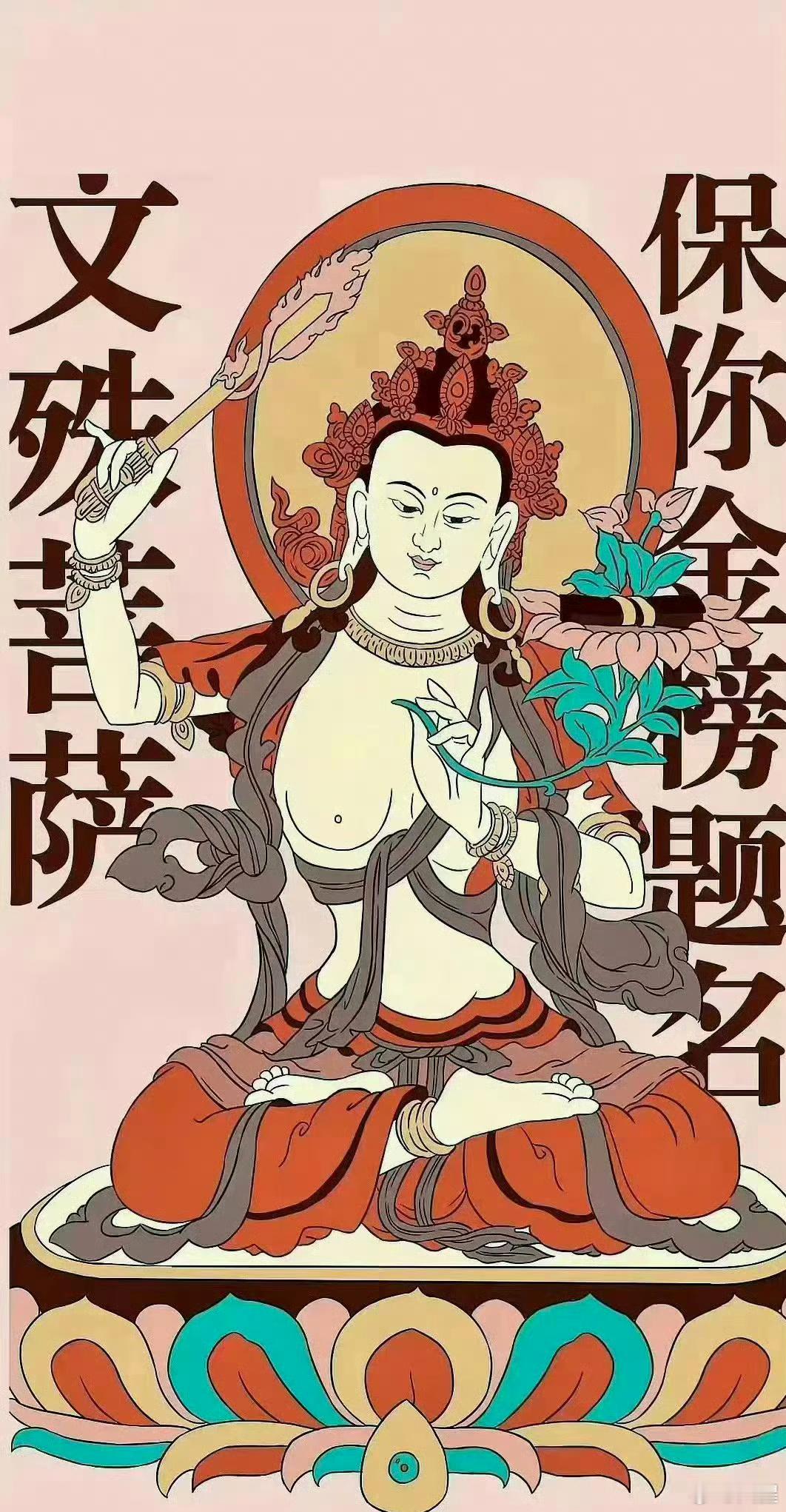 刷到文殊菩萨，接考运，逢考必过！高分通过！ ​ ​​​