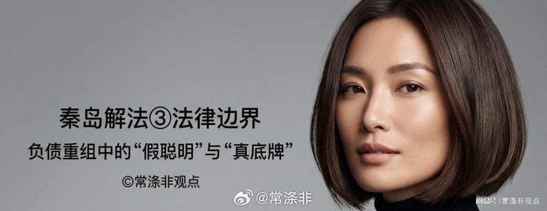 //分享网易新闻:《秦岛解法③｜法律边界：负债重组中的“假聪明”与“真底牌”》 