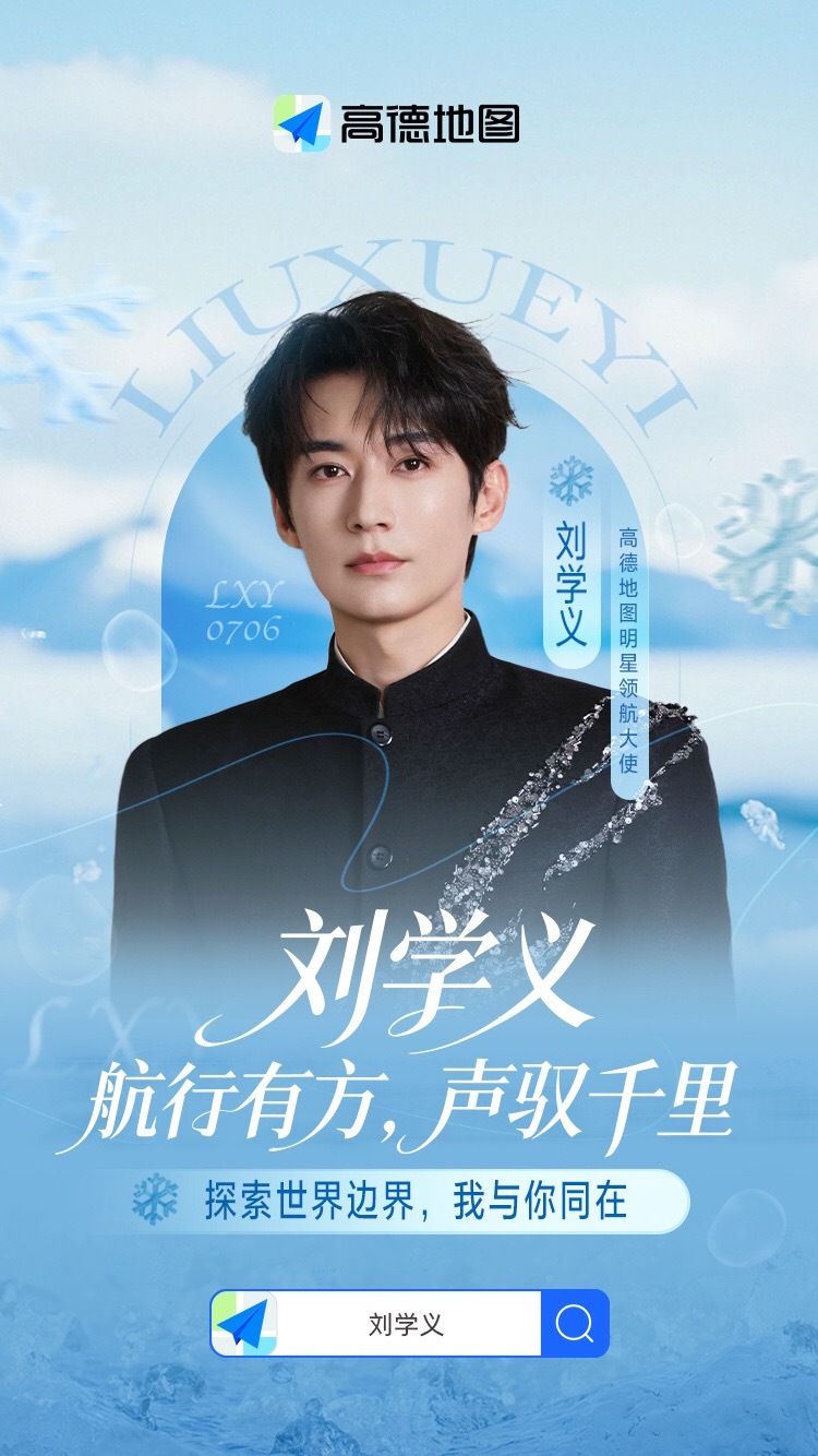 刘学义高德地图新商务官宣！！！