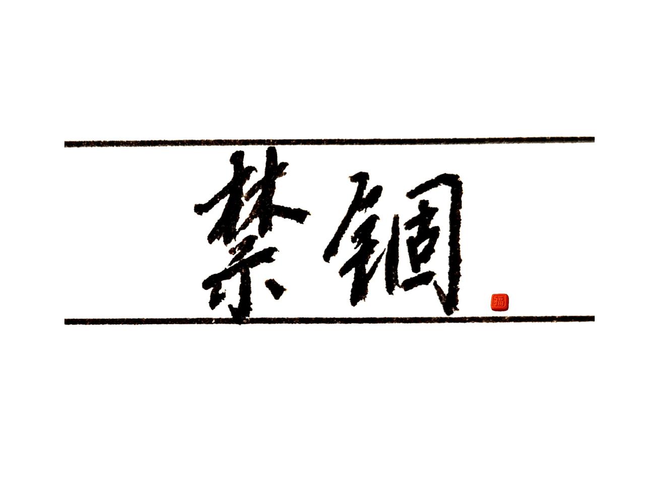 能禁锢你的，永远都是你的认知和经历。手写的治愈感
