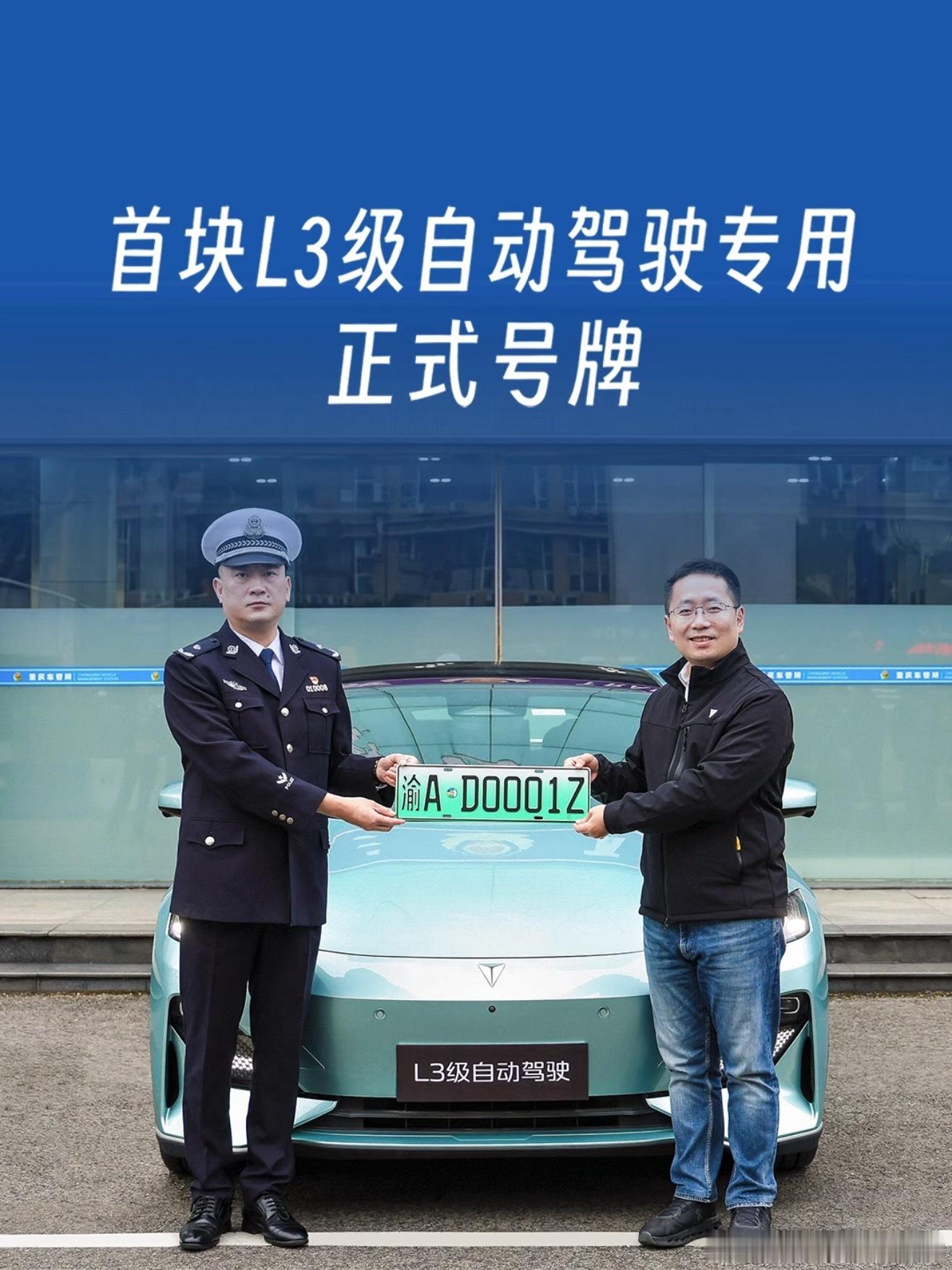 首块L3级自动驾驶专用正式号牌在重庆颁发，号码渝AD0001Z的意思是渝A（重庆