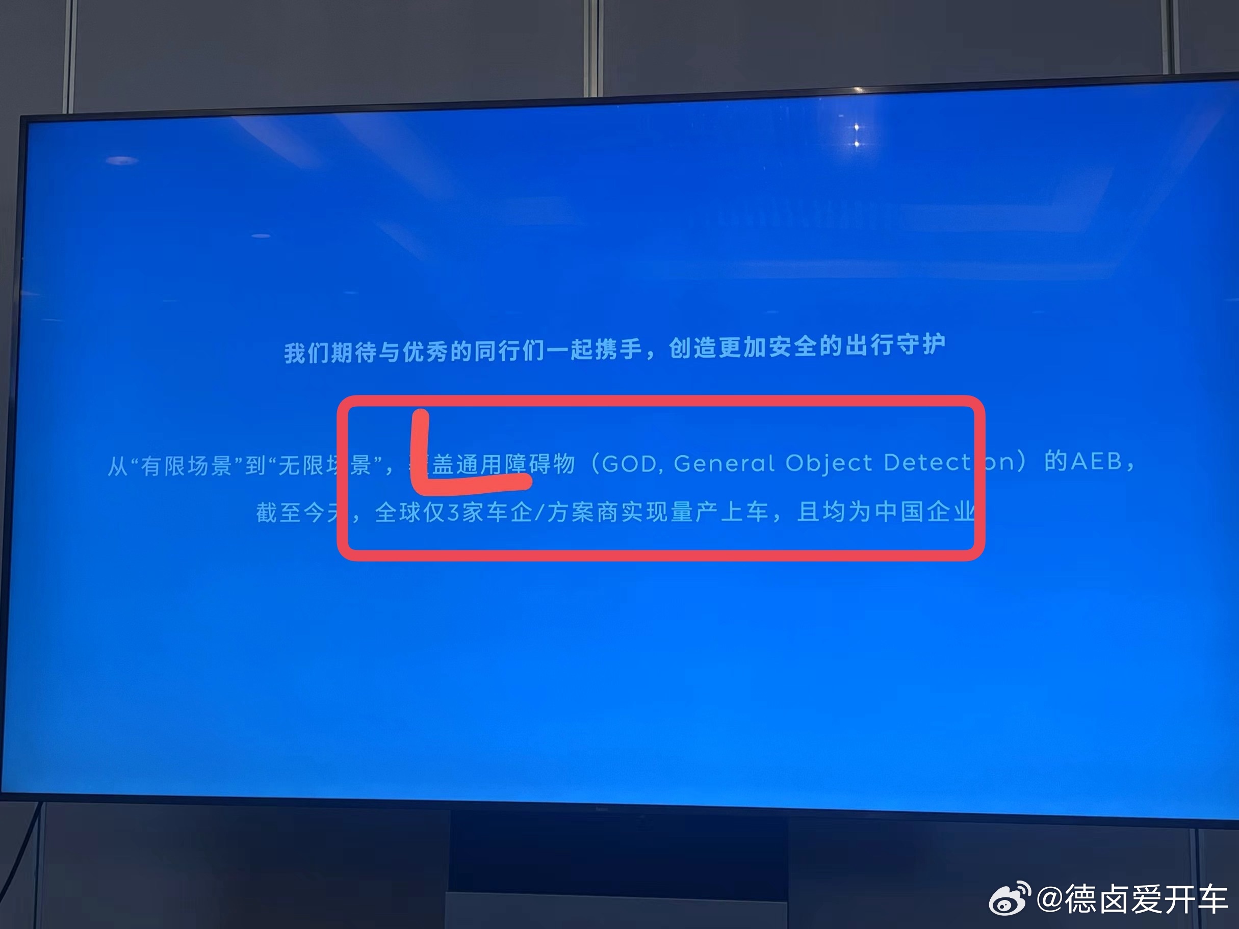 「覆盖通用障碍物的 AEB，截至今天，全球仅了家车企/方案商实现量产上车，且均为