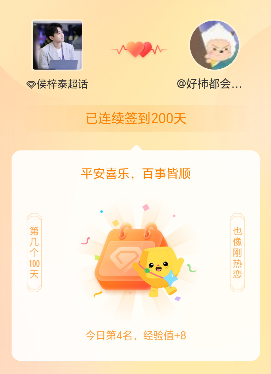 侯梓泰我在侯梓泰连续签到200天啦，百看不厌，久处亦欢~ 