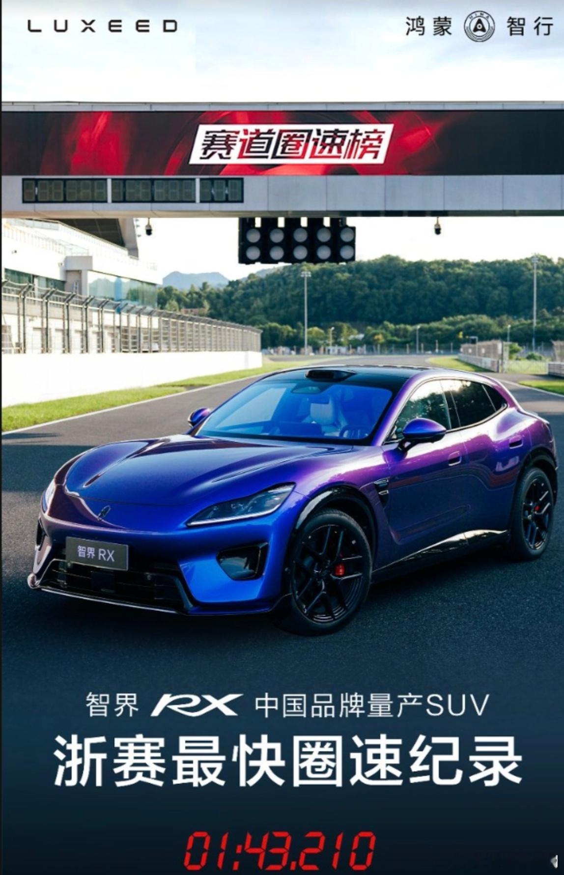 智界RX浙赛中国品牌量产SUV最快圈速余承东说赛道不是目的咱就是说，家用SUV跑