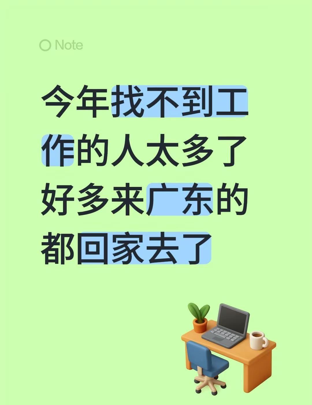 今年找不到工作的人太多了好多来广东的都回家去了失业负债广东