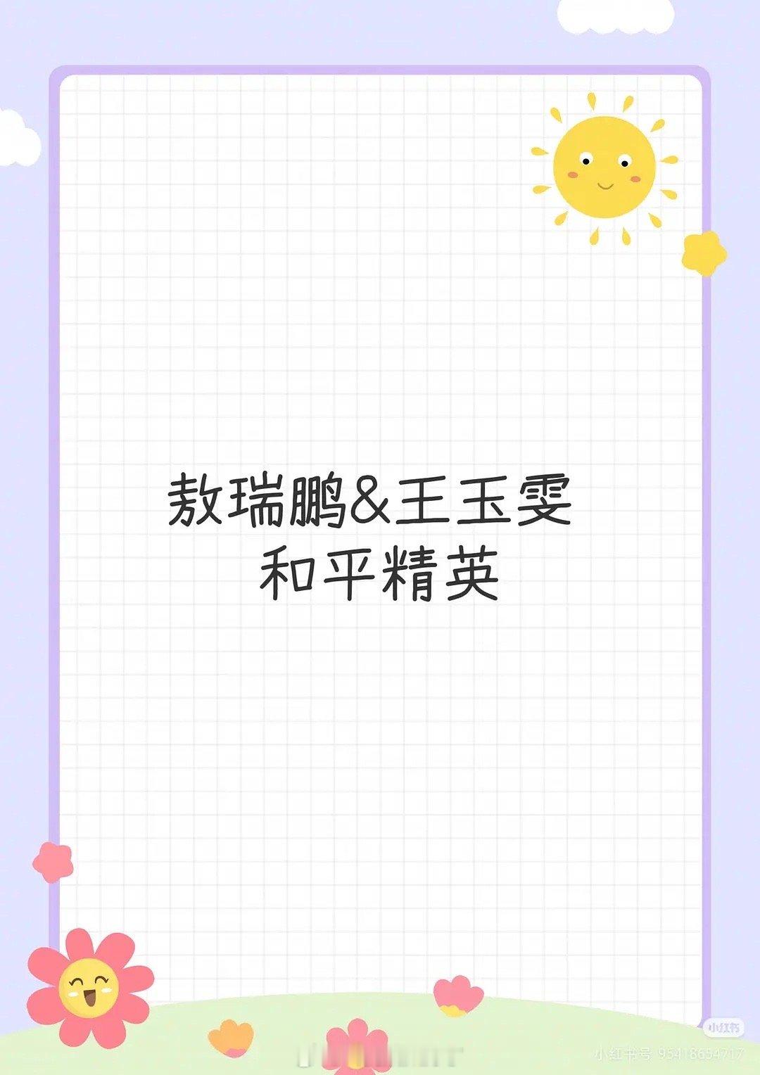 网传王玉雯、敖瑞鹏要有和平精英的代言了，这商务什么水平？ 