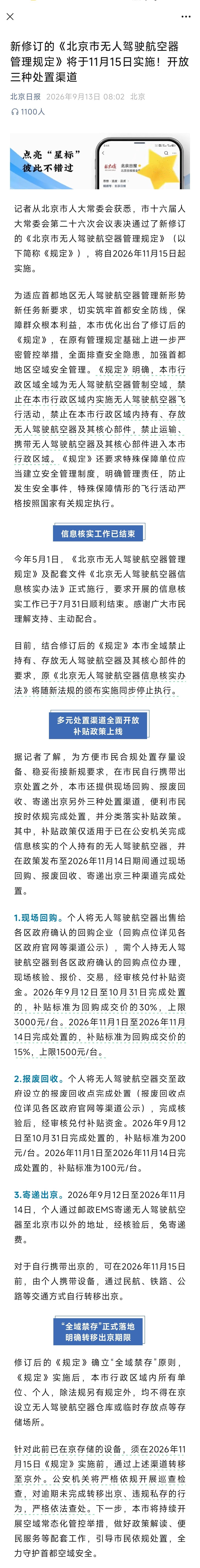 无人机禁飞 这次北京来真的了！不仅行政区域全域禁飞无人机，也限制了在行政区域内持