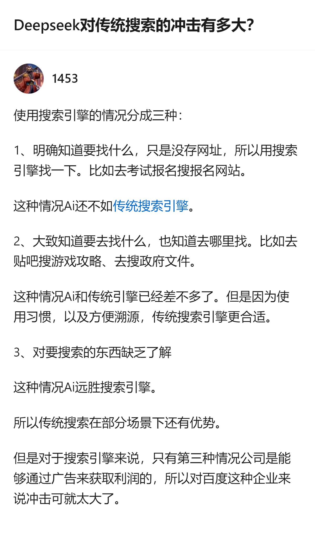 Deepseek对传统搜索的冲击，在不同使用场景里差异很明显：明确目标的场景AI