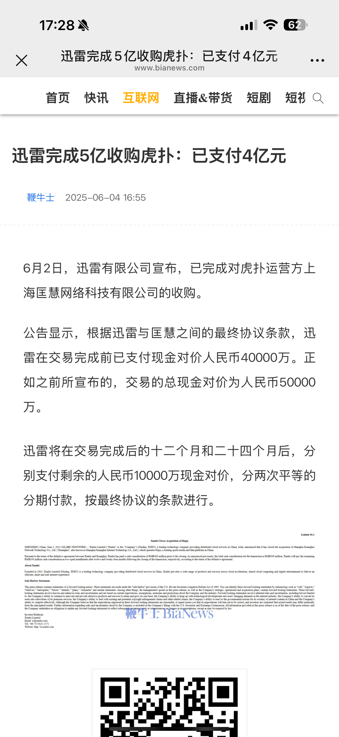 迅雷花5亿收购了虎扑 ​​​