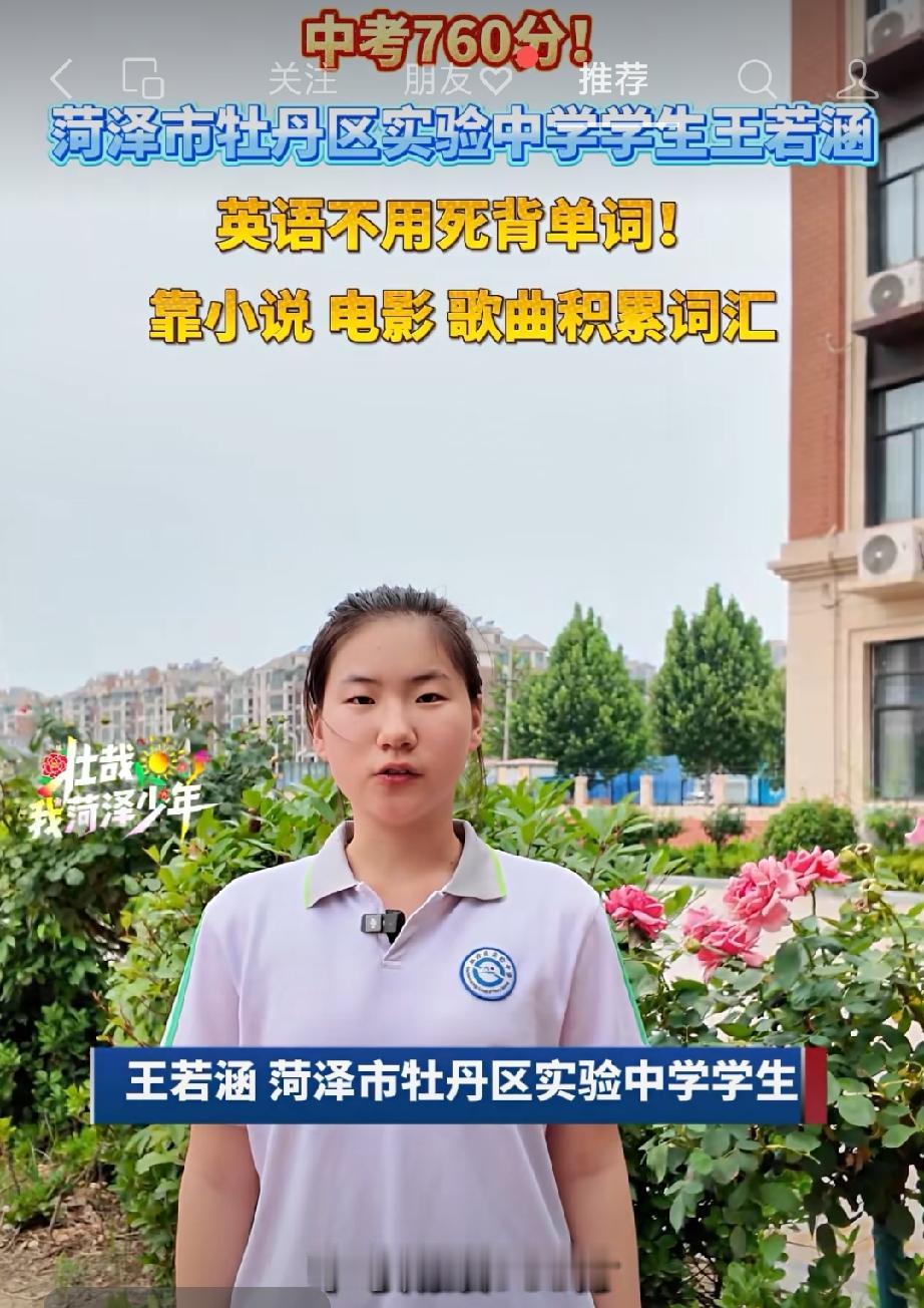 菏泽市牡丹区实验中学学生王若涵学习经验分享
中考760分！菏泽市牡丹区实验中学学