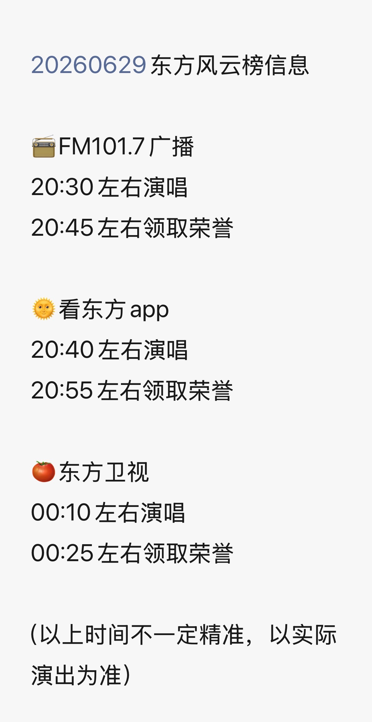 📣📣📣to宁丝：东榜刘宇宁预计出场时间如图刘宇宁东方风云榜 ｜刘宇宁