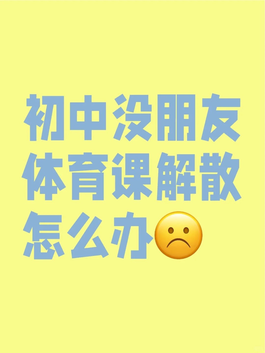 初中没朋友体育课解散怎么办 