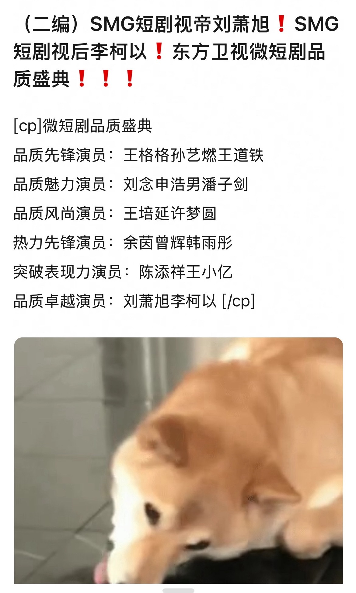 有粉丝吹品质卓越演员就是视帝，那么恭喜SMG视帝刘萧旭，smg最年轻的视帝，今晚