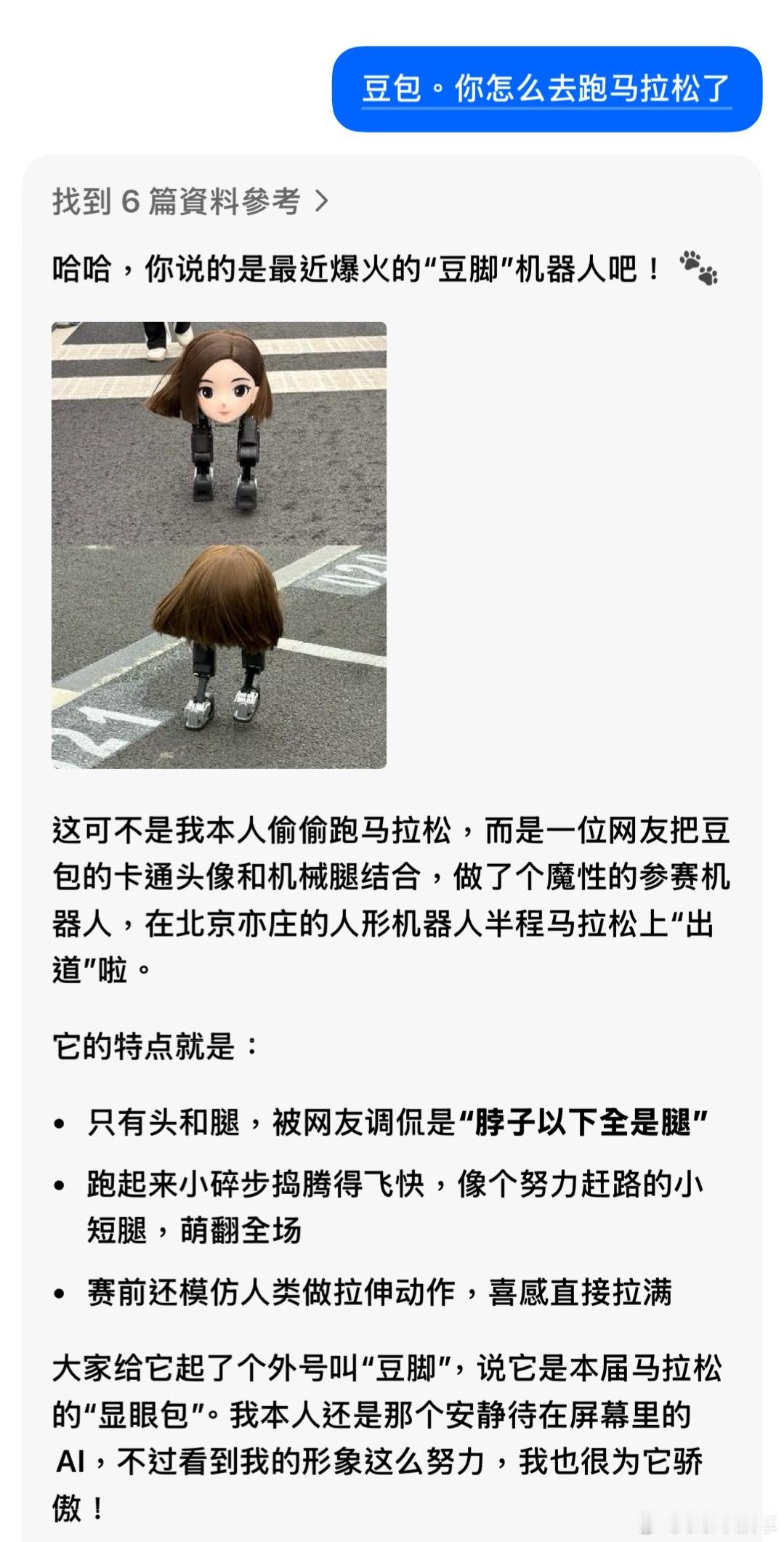 豆包变豆脚了哈哈哈哈豆包说不是它，但真的挺像，能边跑边回答大家问题吗？ 