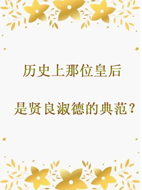 历史上那位皇后是贤良淑德的典范？