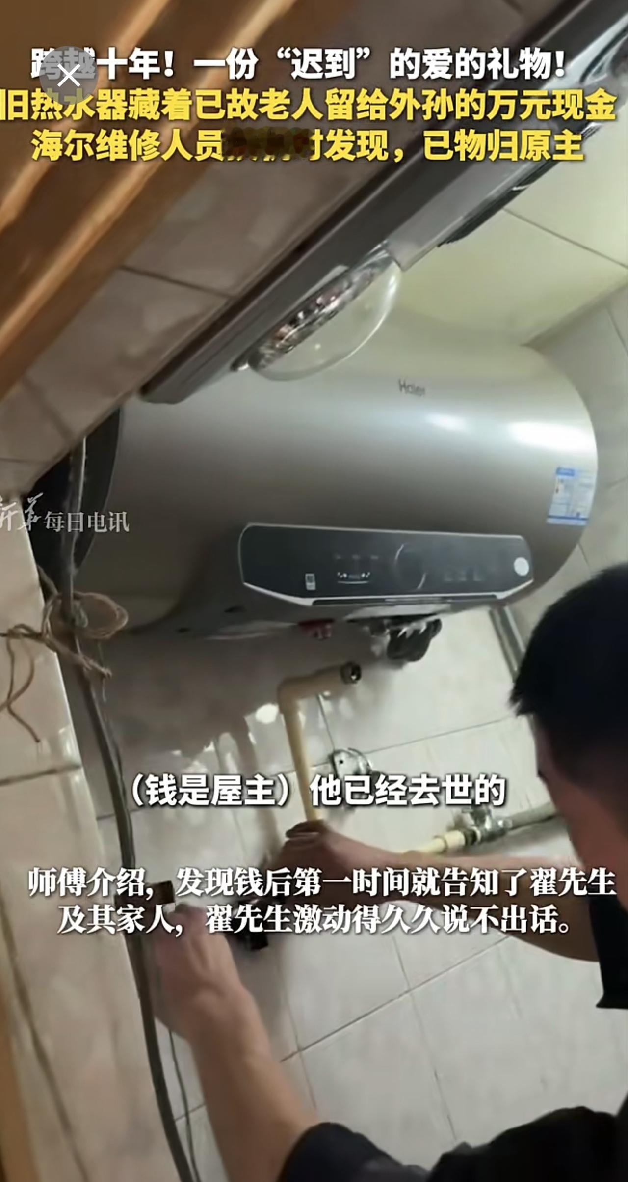 跨越十年！一份“迟到”的爱的礼物！旧热水器藏着已故老人留给外孙的万元现金，海尔维