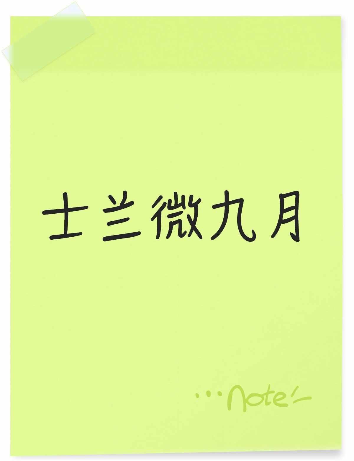 九月半导体怎么样
兰兰[流泪]半导体 芯片 不懂就问有问必答