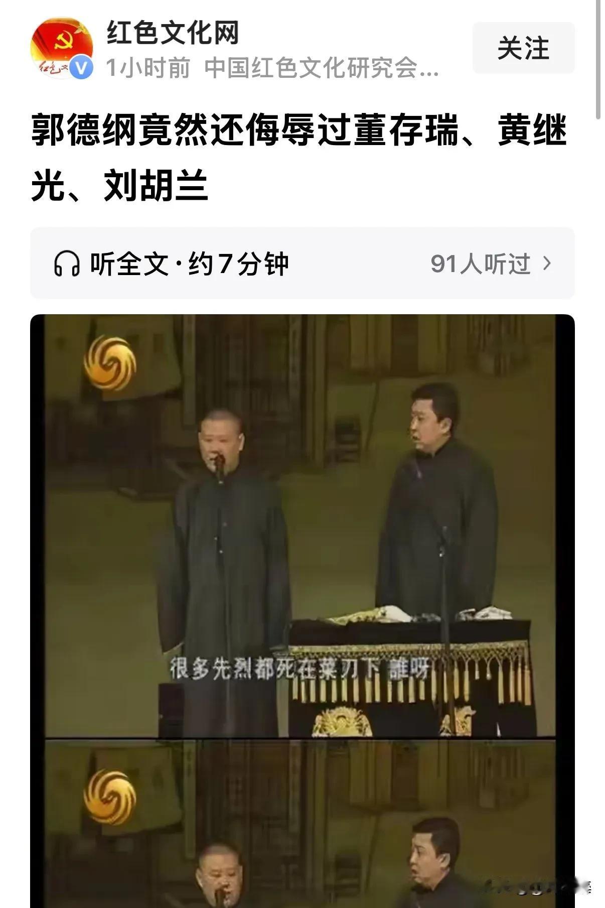 红色文化网”爆料：郭德纲早年小剧场演出拿董存瑞、黄继光、刘胡兰牺牲事迹抖包袱，当