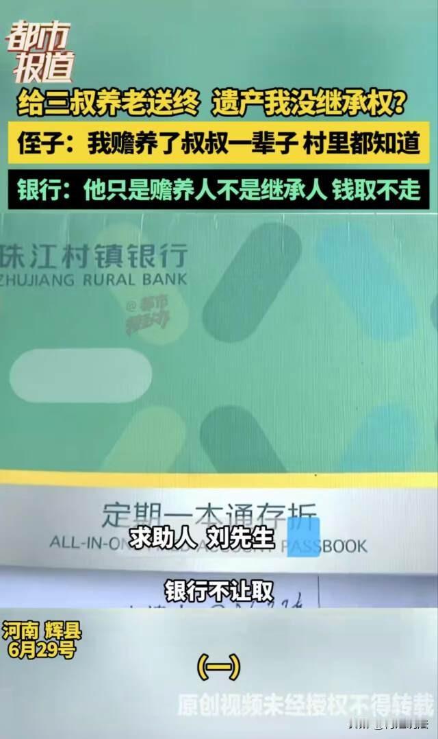 河南辉县，刘先生赡养了三叔一辈子，还为他送了终，老人过世后，刘先生想取出老人存款