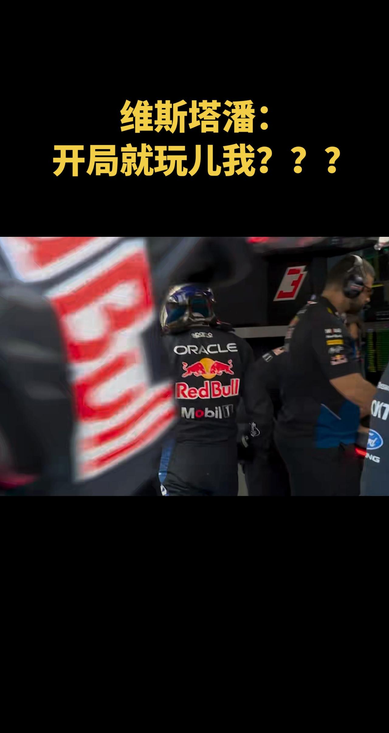 维斯塔潘：开局就玩儿我？？f1世界锦标赛 f1大奖赛 f1摩纳哥大奖赛 维斯塔潘