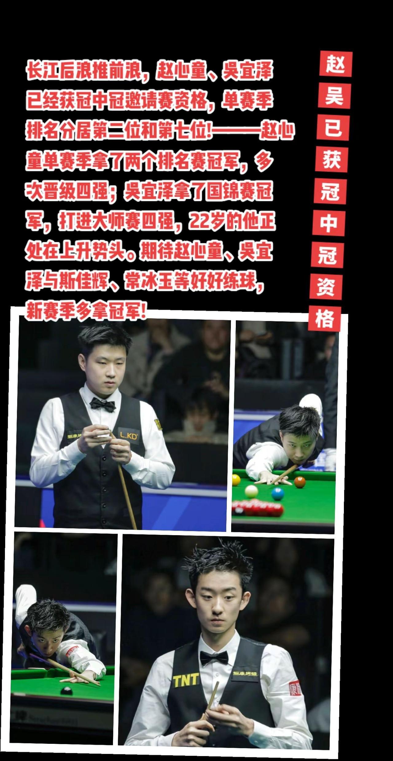 赵心童吴宜泽获冠中冠邀请赛门票!