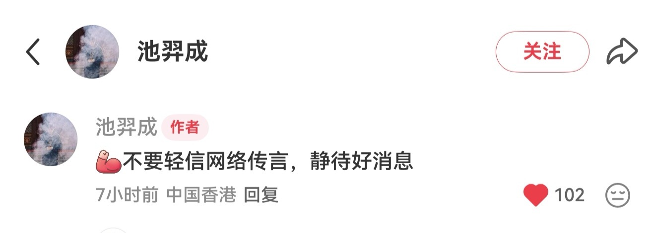 池羿成 : 不要轻信网络传言，静待好消息。 