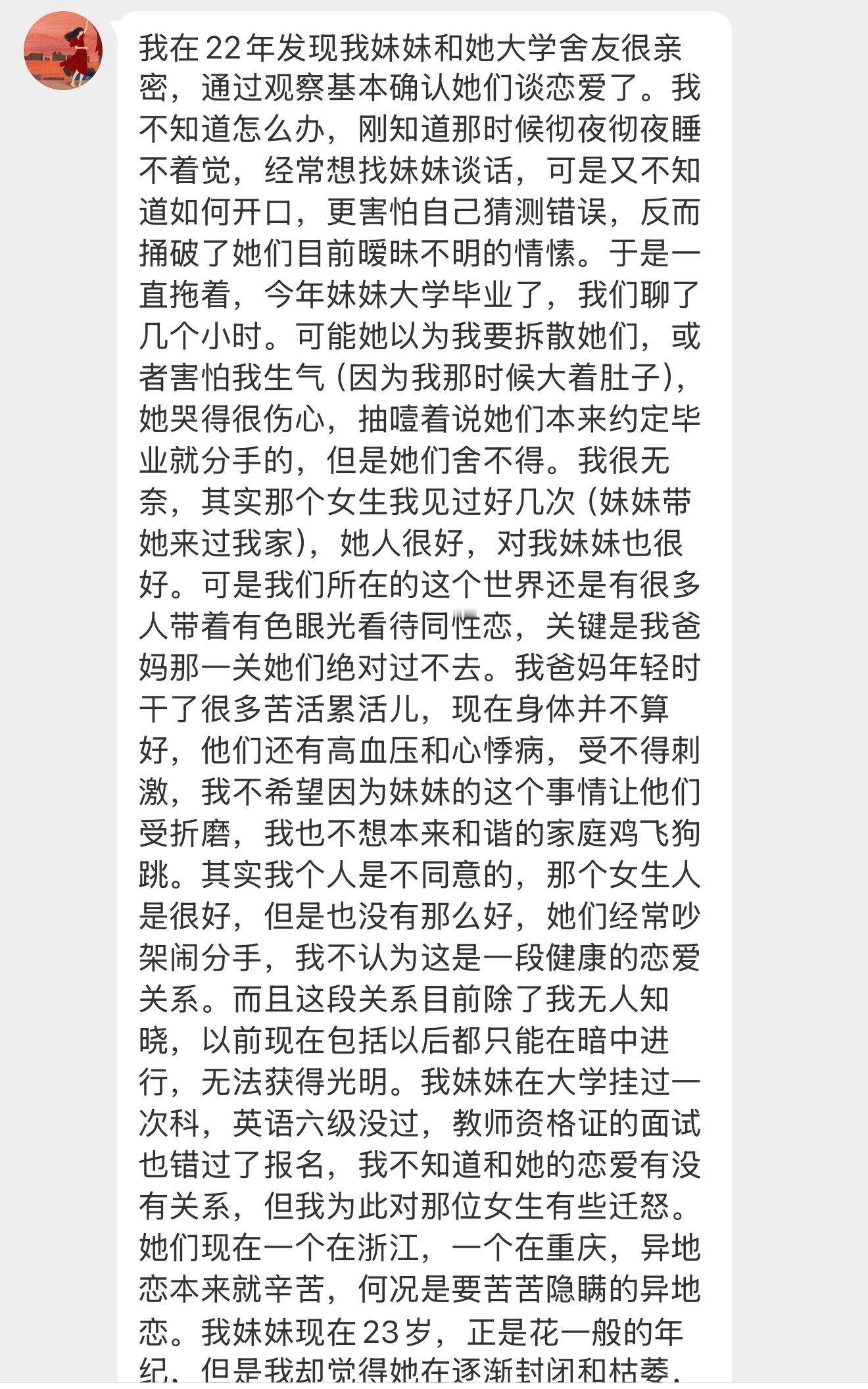 【我在22年发现我妹妹和她大学舍友很亲密，通过观察基本确认她们谈恋爱了。我不知道