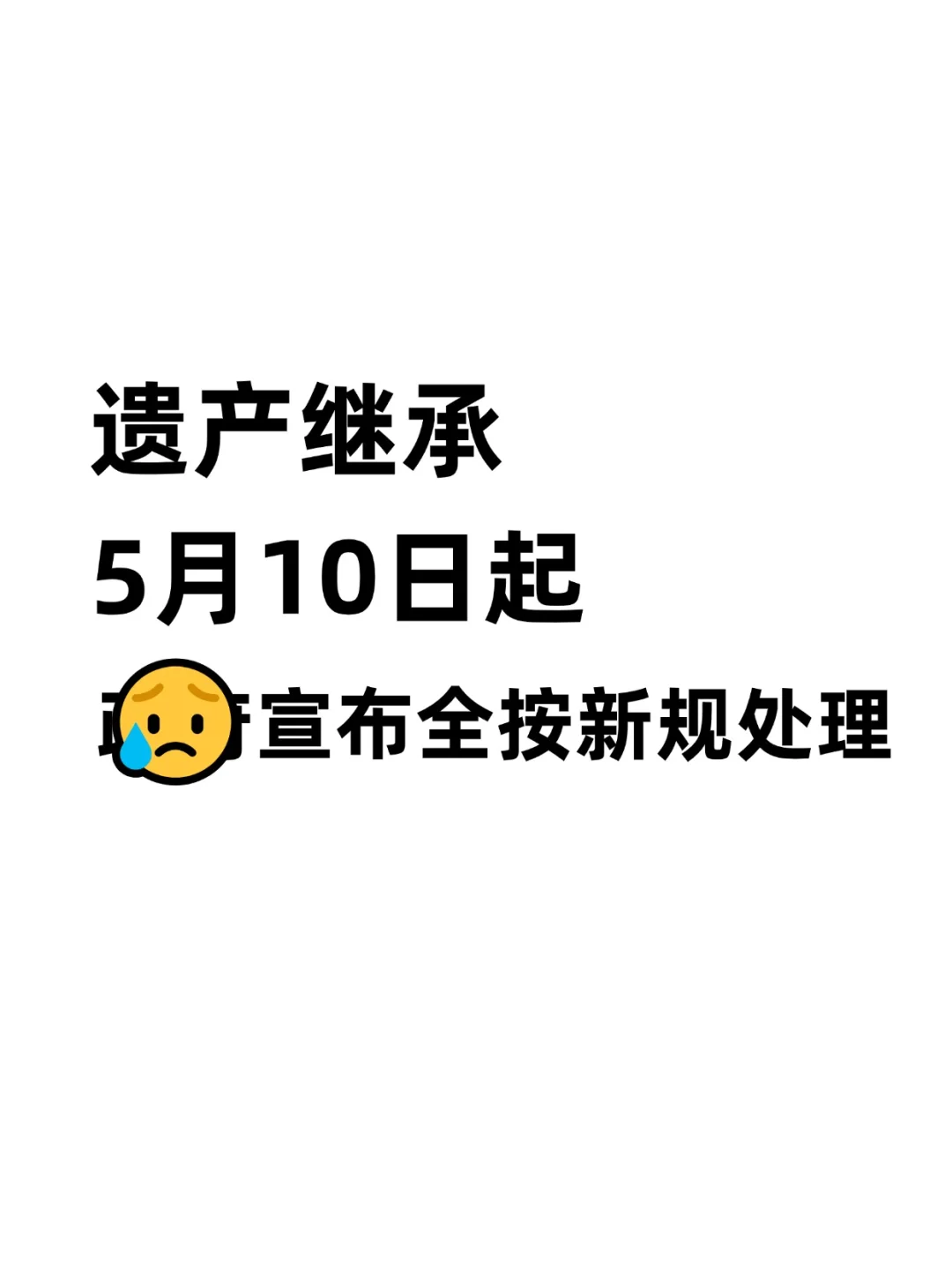 遗产继承 5月10号起宣布按新规处理