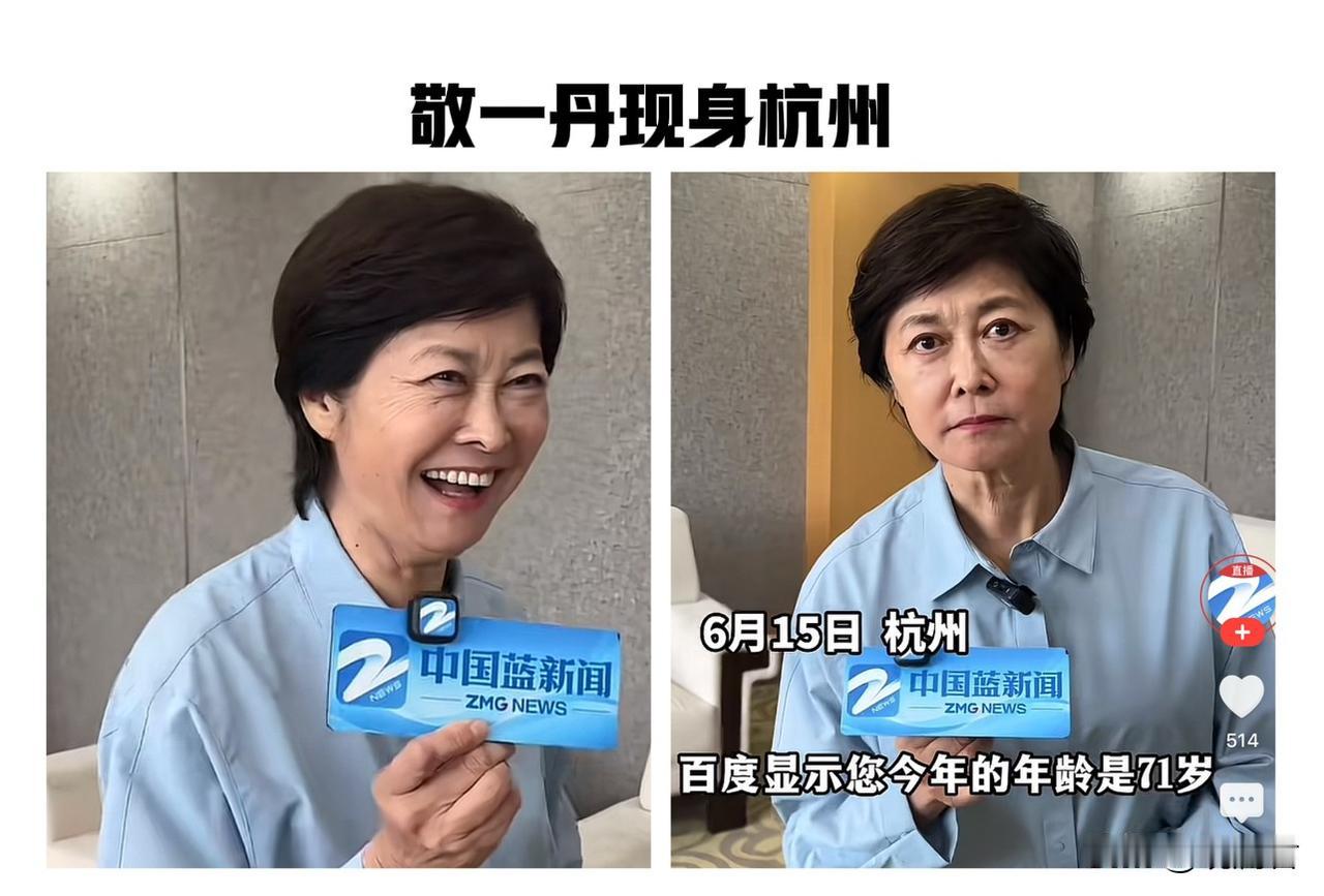71岁敬一丹现身杭州，
瞧这状态简直太顶了。
央视前黄金主持敬一丹，
本身个子就