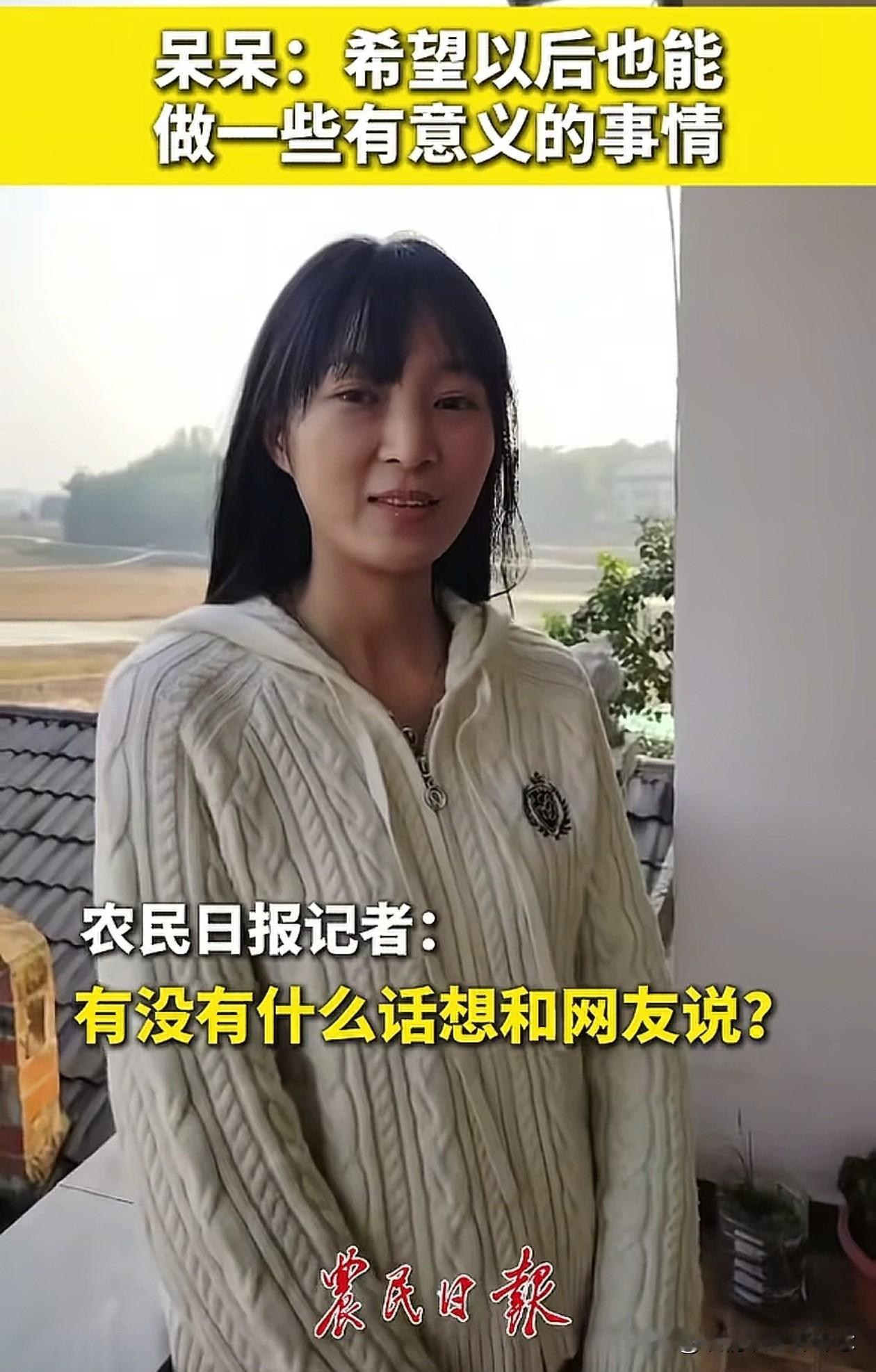 “农民日报”的记者在呆呆家等了好几个小时，终于采访到了呆呆本人。
呆呆也是今天早