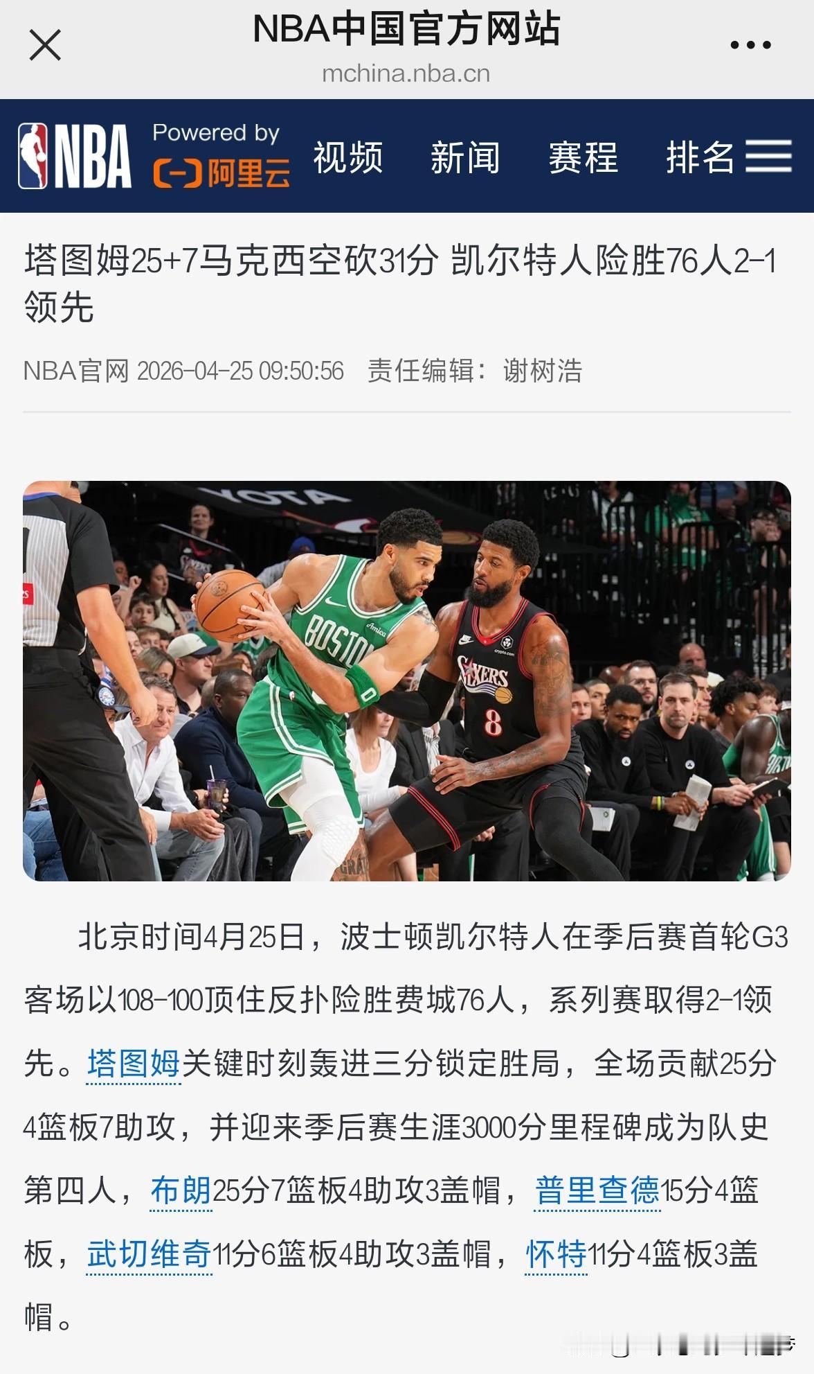 nba塔图姆25+7马克西空砍31分 凯尔特人险胜76人2-1领先。北京时间4月