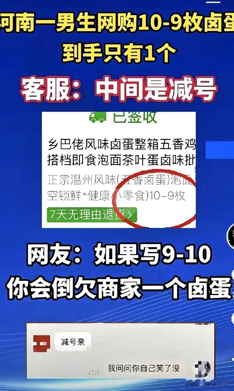 10-9个到底几个？客服神回复亮了！
河南一网友网购“10-9个卤蛋”，收到货懵