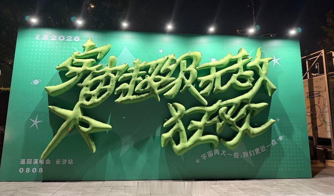 今天有谁去王源的长沙演唱会？？？