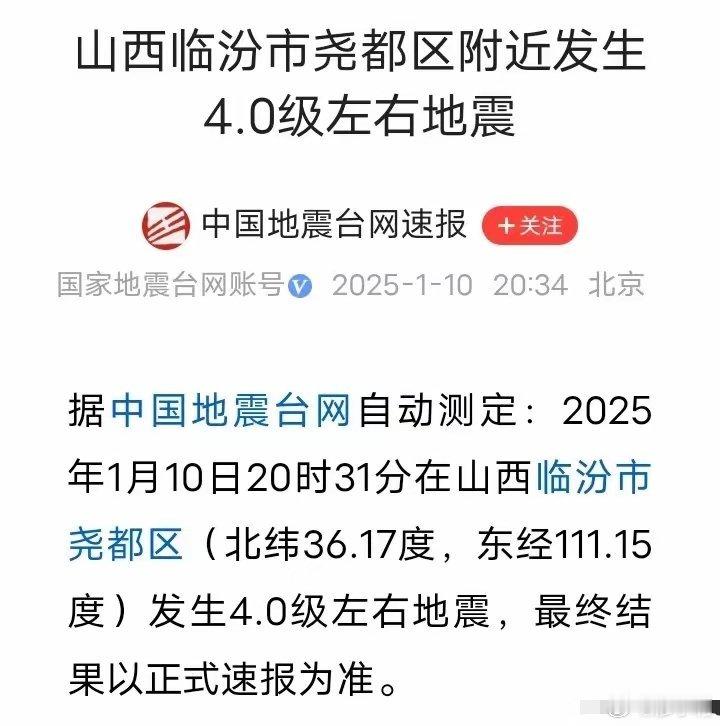 山西临汾地震 2025年怎么了？怎么地震一个接一个来，还好大部分级别都不大，真的
