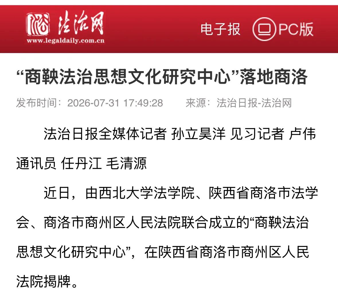 ‌这是全国法院系统首家专门研究商鞅法治思想的机构，设在‌陕西省商洛市商州区人民法