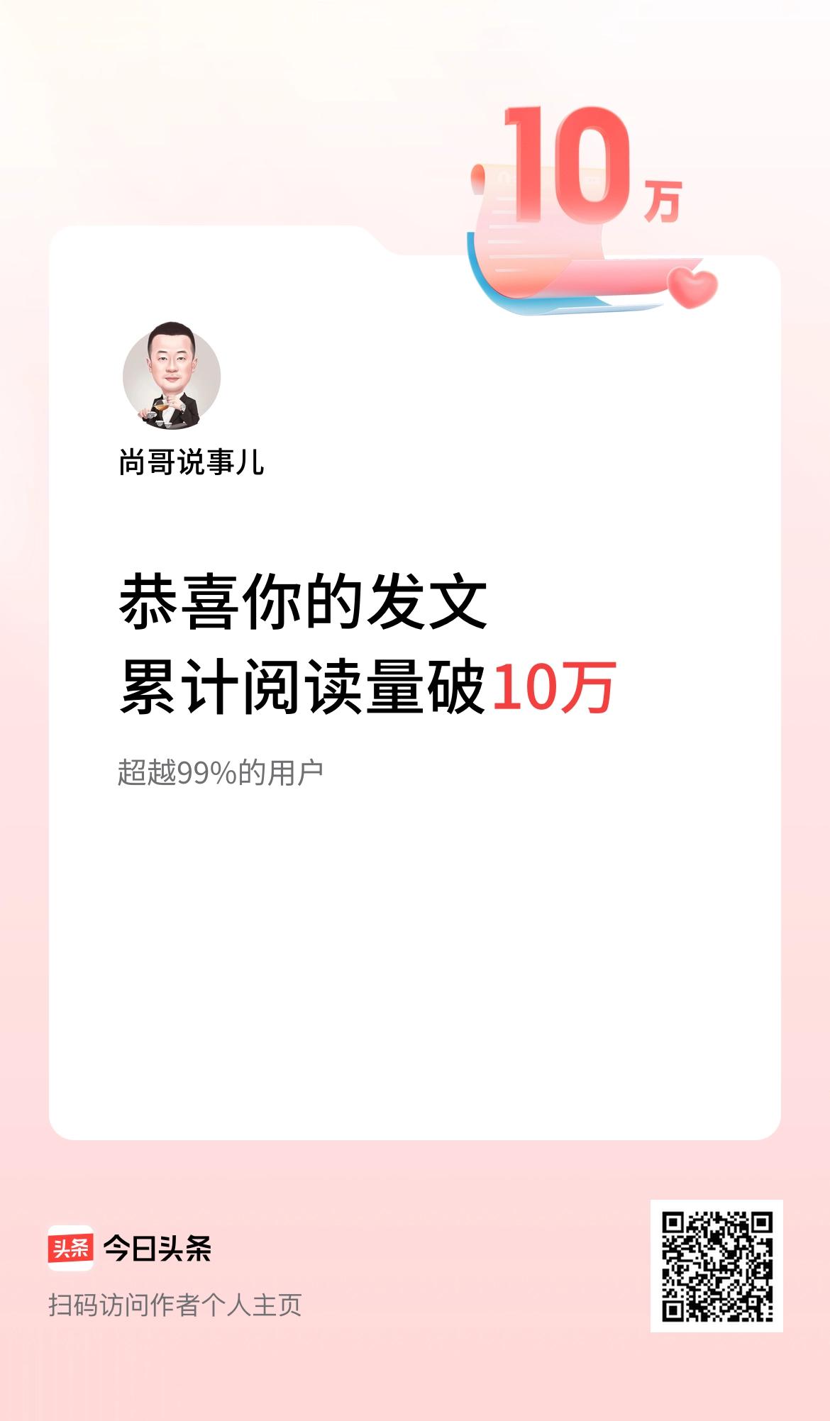  🤝我在头条累计获得阅读量破10万啦！