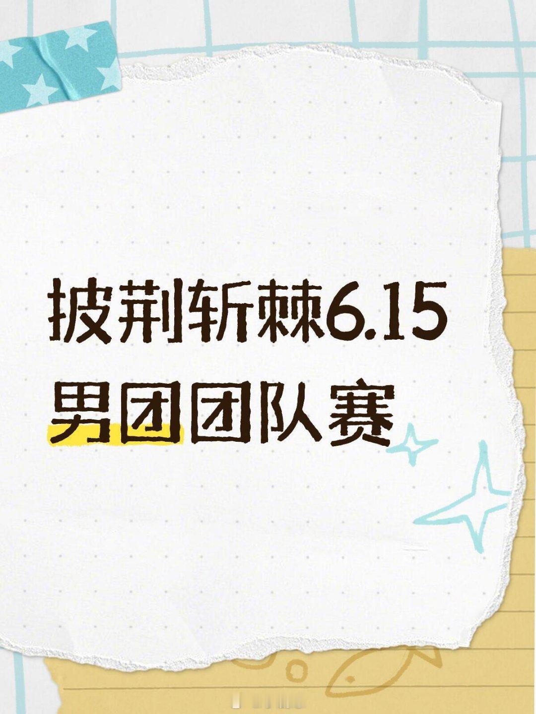 披荆斩棘6.15男团团队赛长沙乐田智作top登陆少年组合/威神V成员/0713再