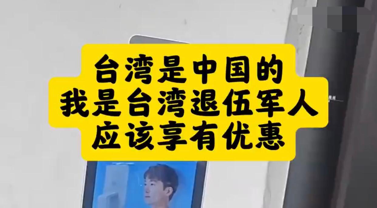 有一位台湾网友来大陆后称，他自己是台湾的退伍军人，有台胞证和退伍证，应该在大陆享