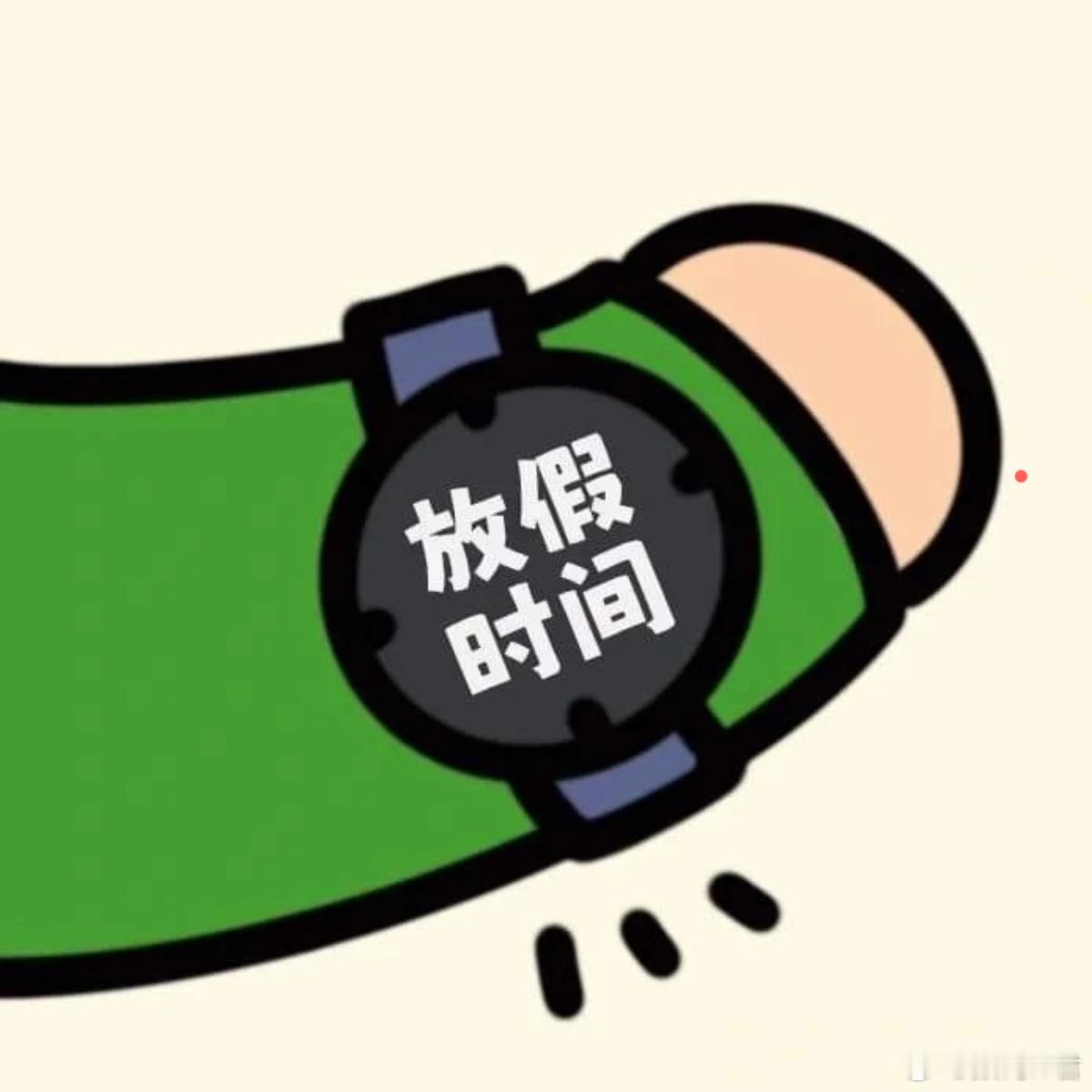 早上好啊兄弟们，都放假了吗？