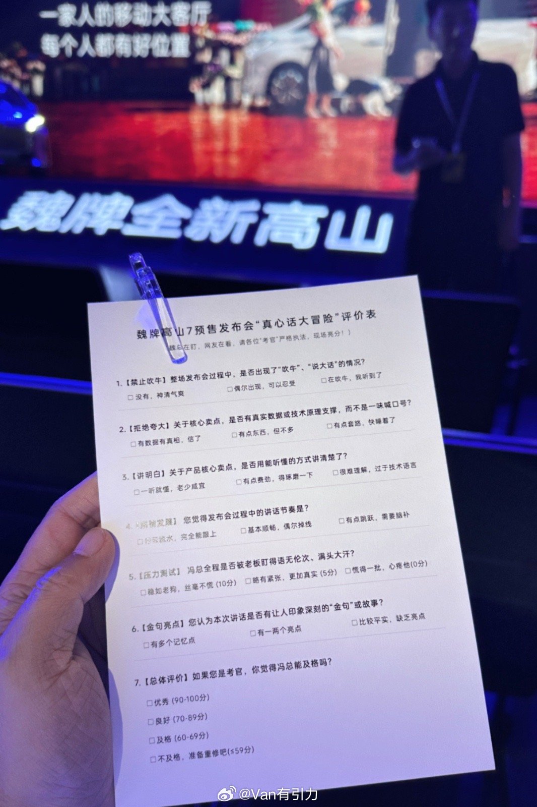 魏牌高山7 发布会马上开始，座位上这张调查问卷有点意思[并不简单]不如猜个价格吧