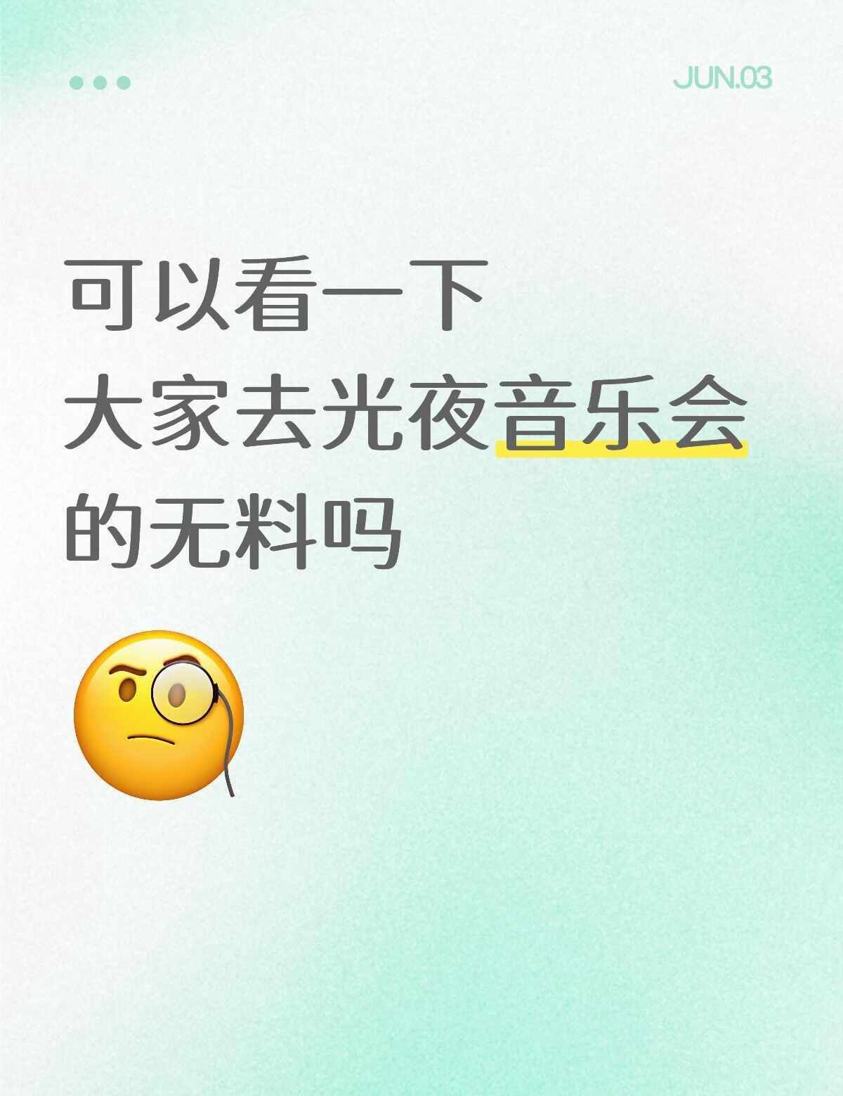 这也是一个互换无料贴
光与夜之恋音乐会 光与夜之恋 光夜 无料 物料 无料互换 