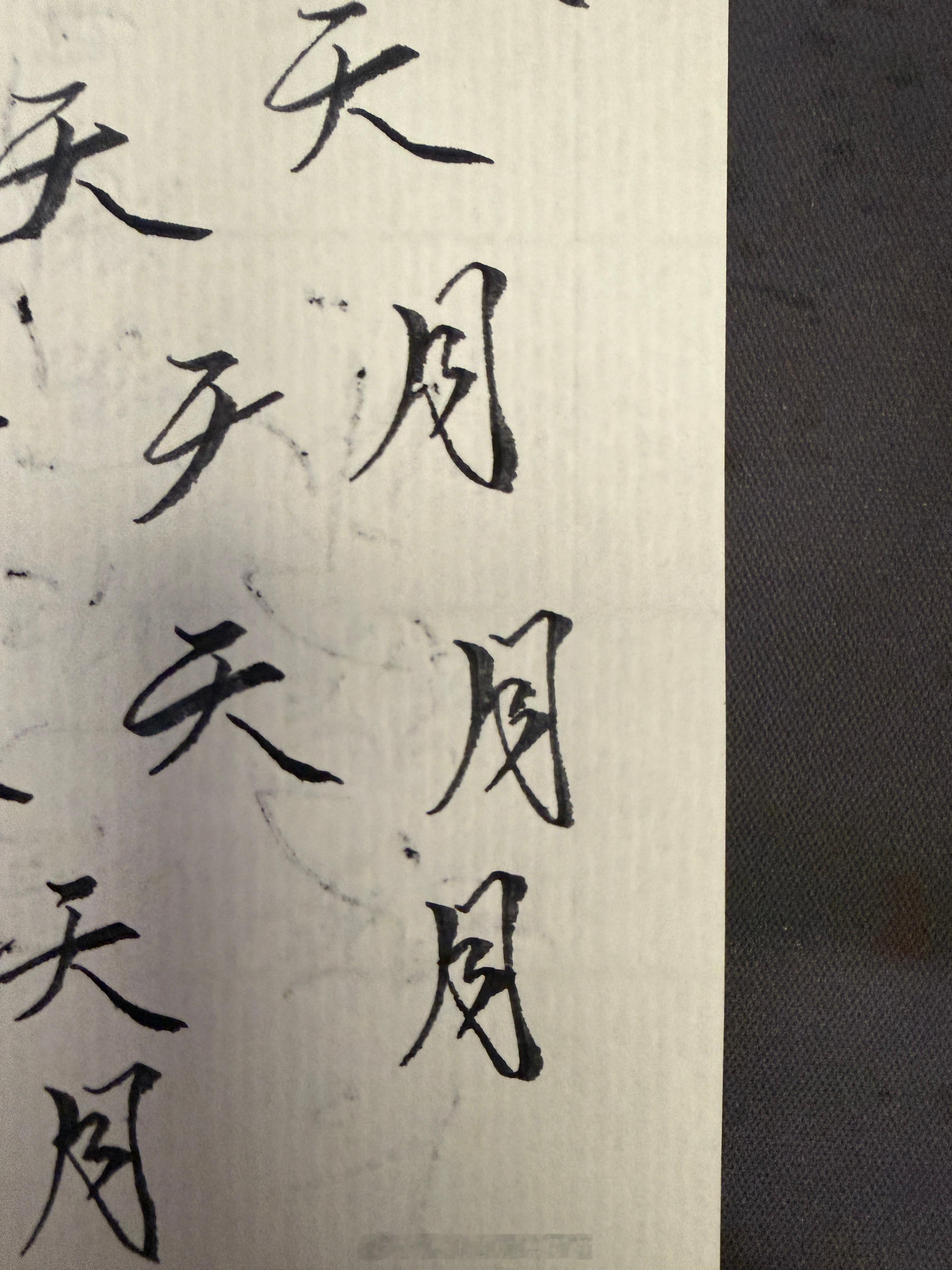 这月字终于给我写满意了 